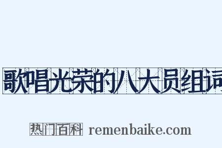 歌唱光荣的八大员组词是什么意思的图片